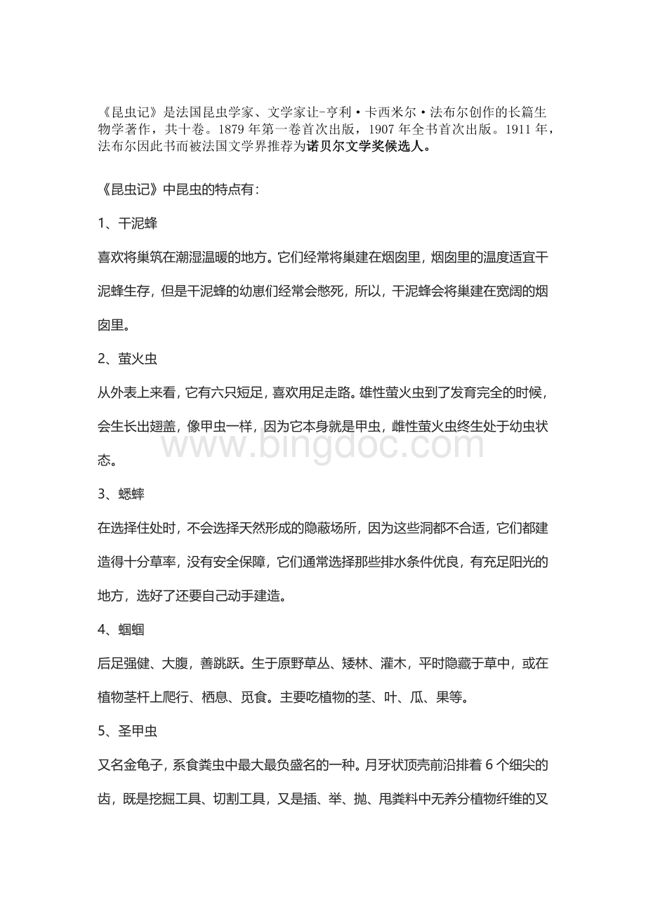 初中语文名著复习：《昆虫记》及考点练习.docx