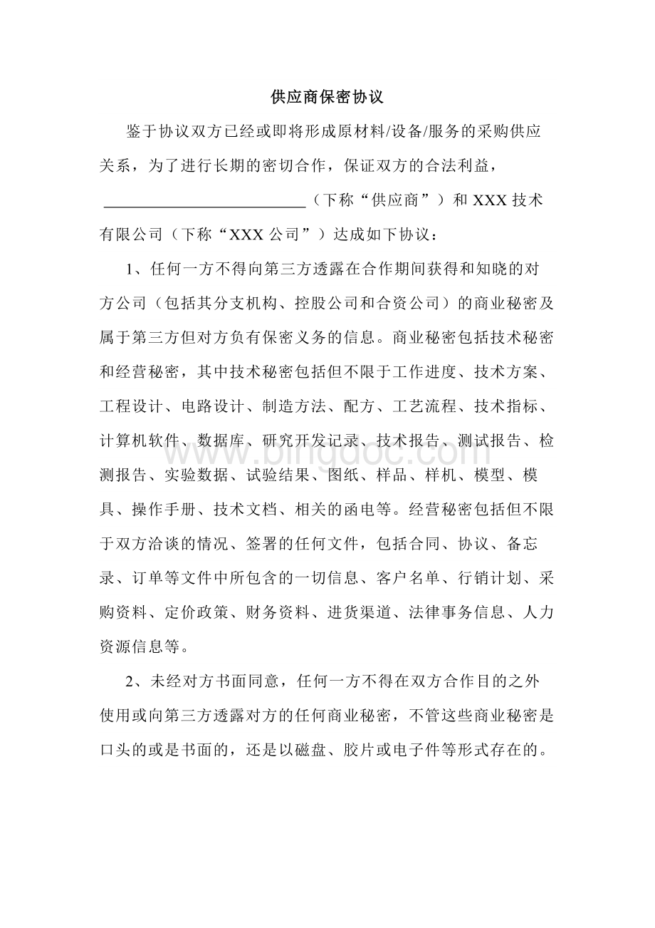 供应商保密协议范文.docx_第1页