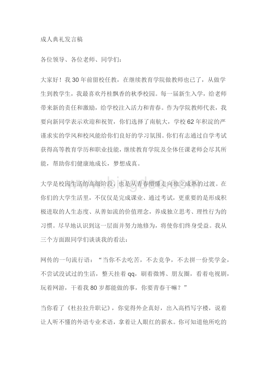 某学校成人典礼发言稿范文 第一版.docx