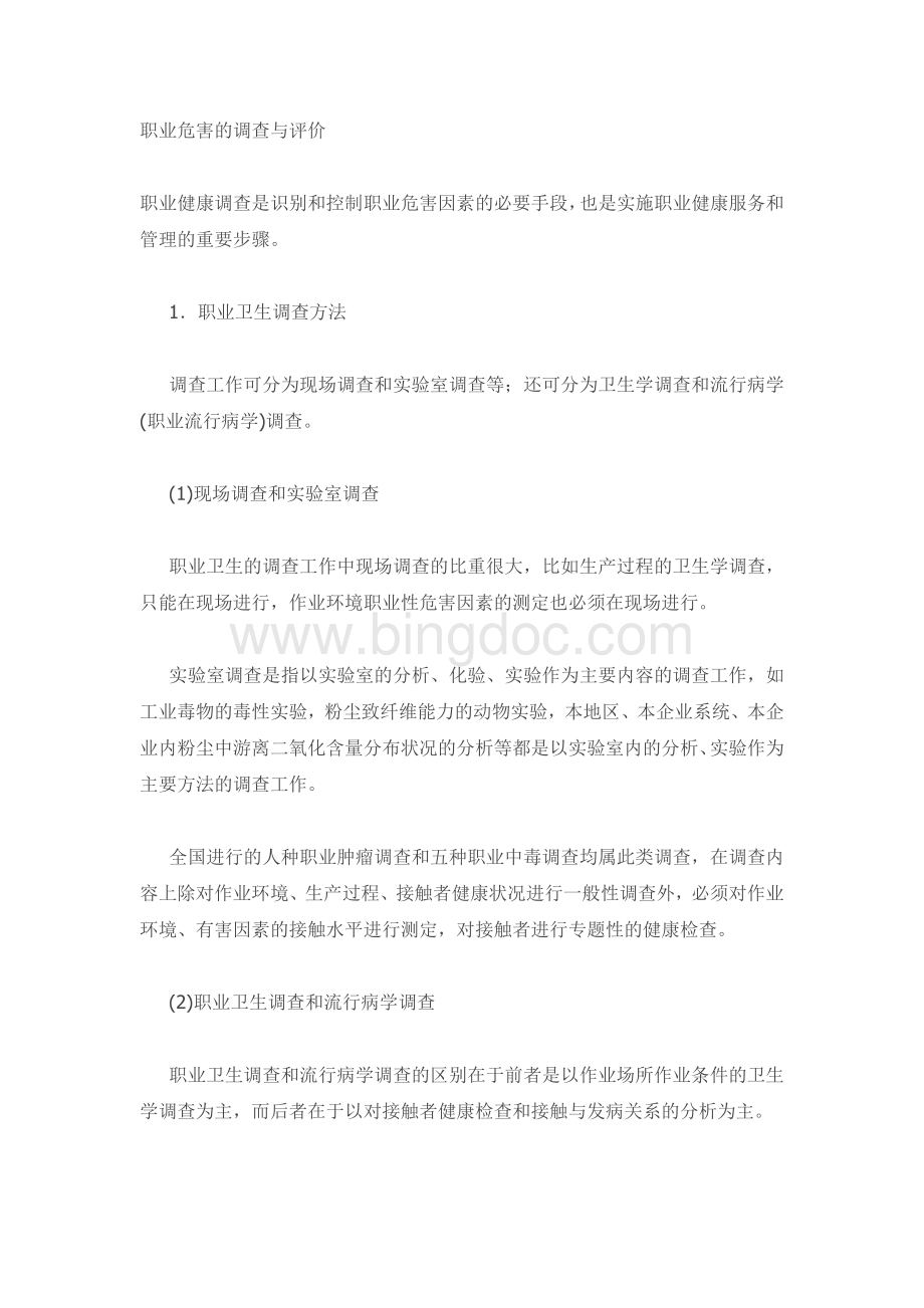 职业危害的调查与评价.docx_第1页