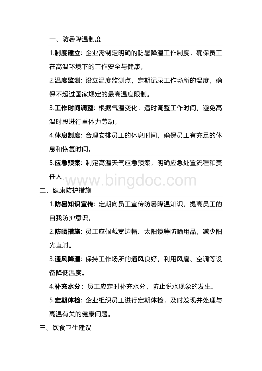 制造型企业防暑降温工作培训内容.docx