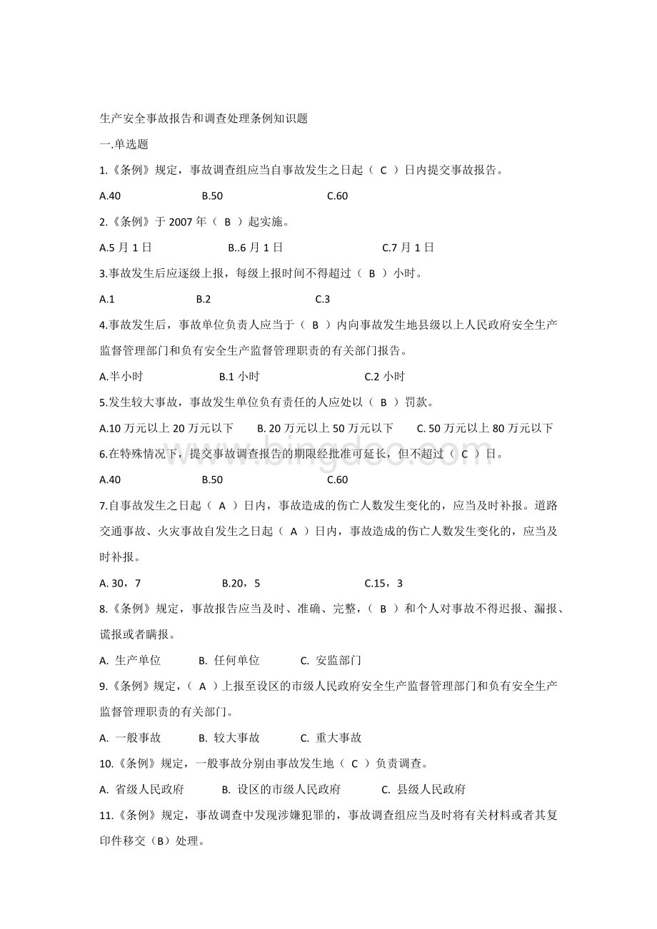 生产安全事故报告和调查处理条例知识题.docx_第1页