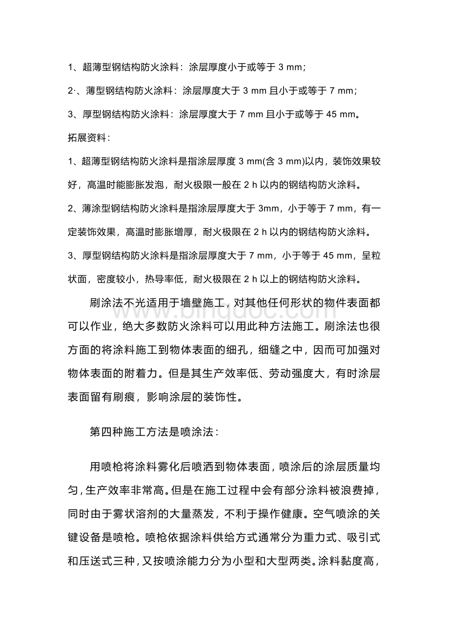 钢结构防火涂料施工方案.docx_第1页