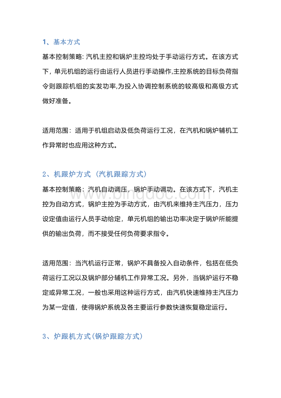 汽轮发电机机组的四种负荷控制方式详解.docx