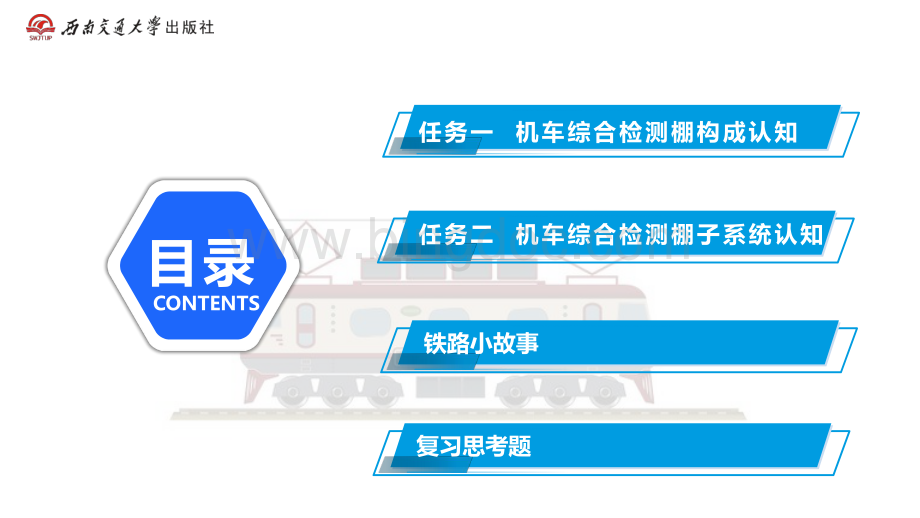 大学课程《机车检测与监测技术》教学PPT课件：项目5 机车综合检测棚.pdf_第2页