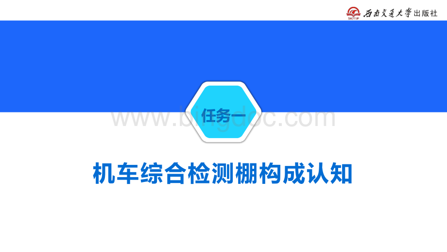 大学课程《机车检测与监测技术》教学PPT课件：项目5 机车综合检测棚.pdf_第3页