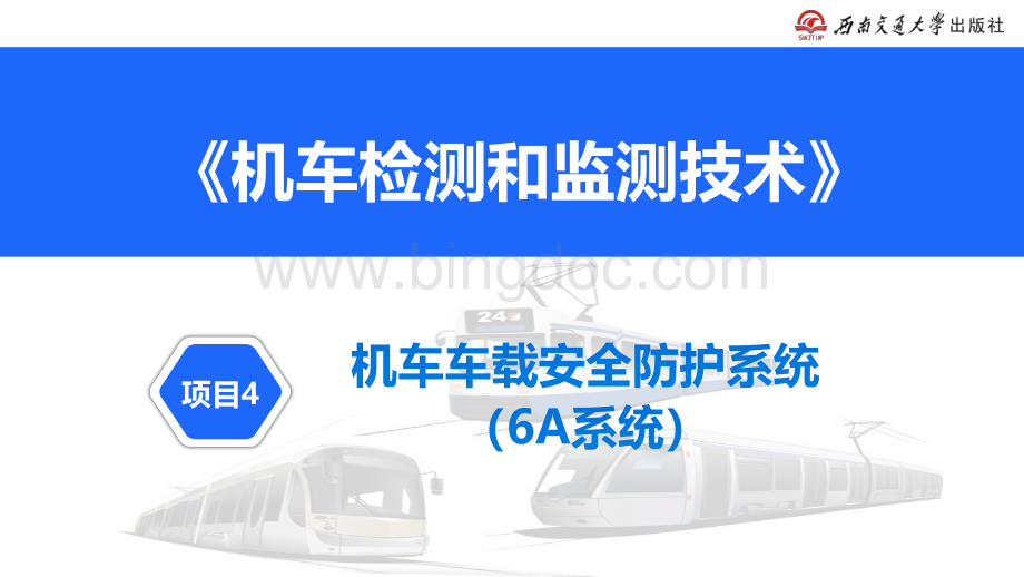 大学课程《机车检测与监测技术》教学PPT课件：项目4 机车车载安全防护系统（6A系统）.pdf