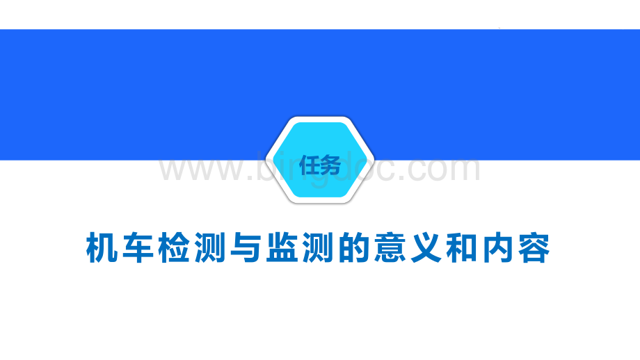 大学课程《机车检测与监测技术》教学PPT课件：项目1 机车检测与监测技术概述.pdf_第3页