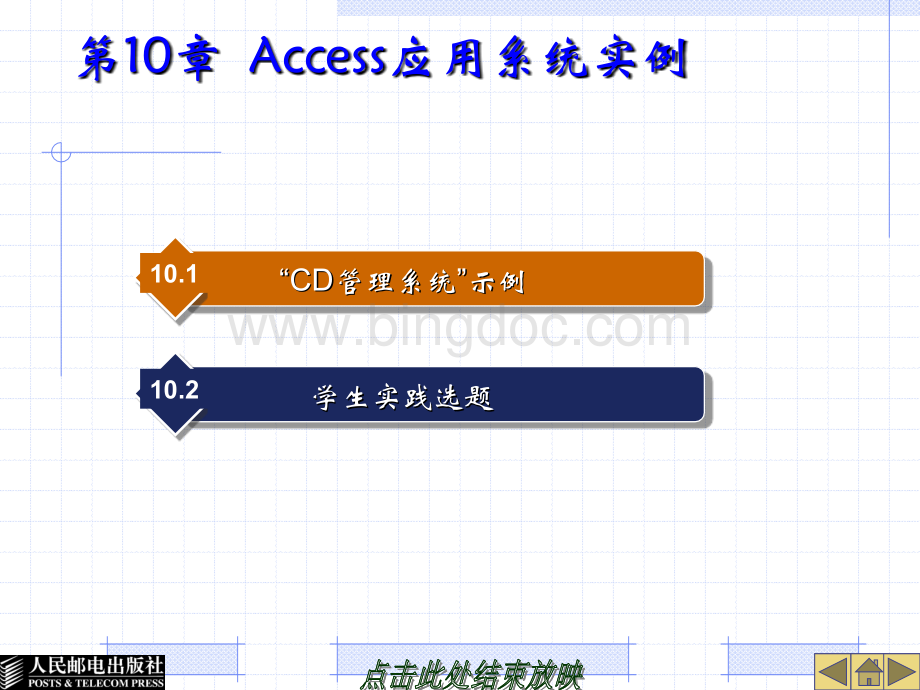 大学课程《数据库Access 2003 应用教程》教学PPT课件：第10章Access应用系统实例.ppt