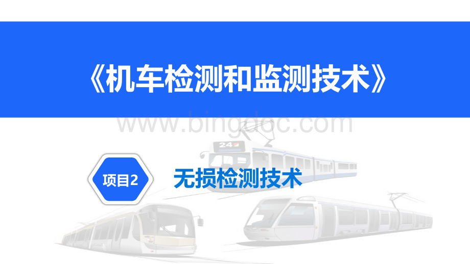 大学课程《机车检测与监测技术》教学PPT课件：项目2 无损检测技术.pdf