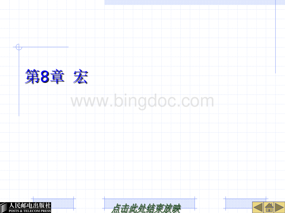 大学课程《数据库Access 2003 应用教程》教学PPT课件：第8章宏.ppt_第1页