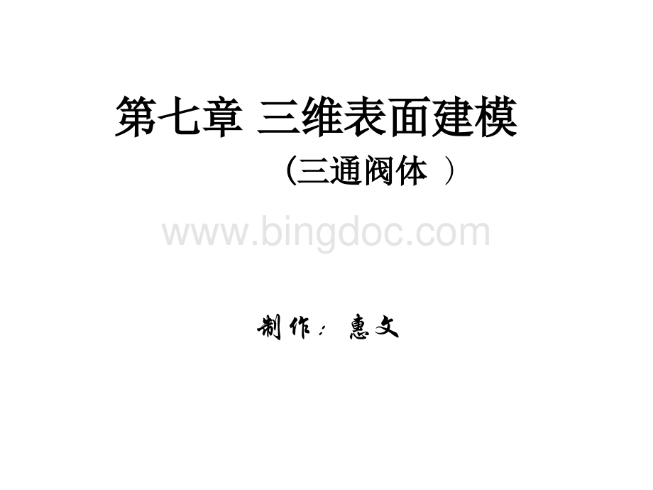 大学课程《AutoCAD 2008 中文版机械制图实例教程》教学PPT课件：第七章 三维表面建.ppt_第1页