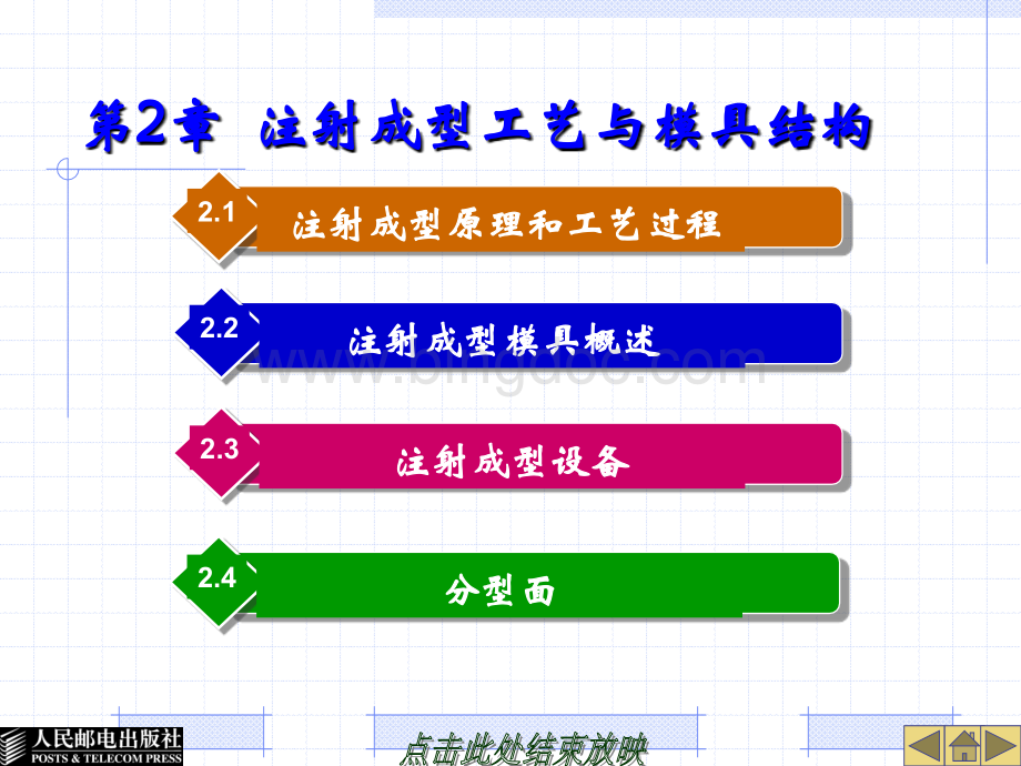 大学课程《塑料成型工艺与模具结构》教学PPT课件：第二章注射成型工艺与模具结构.ppt