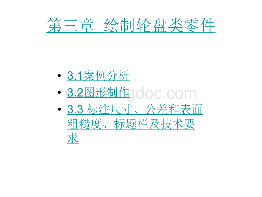 大学课程《AutoCAD 2008 中文版机械制图实例教程》教学PPT课件：第三章绘制轮盘类.ppt_第1页