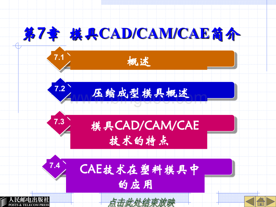 大学课程《塑料成型工艺与模具结构》教学PPT课件：第七章模具CADCAMCAE简介.ppt