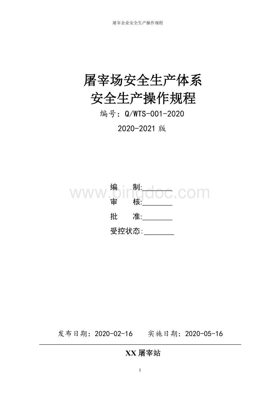 屠宰站全套安全生产操作规程 (1).doc_第1页