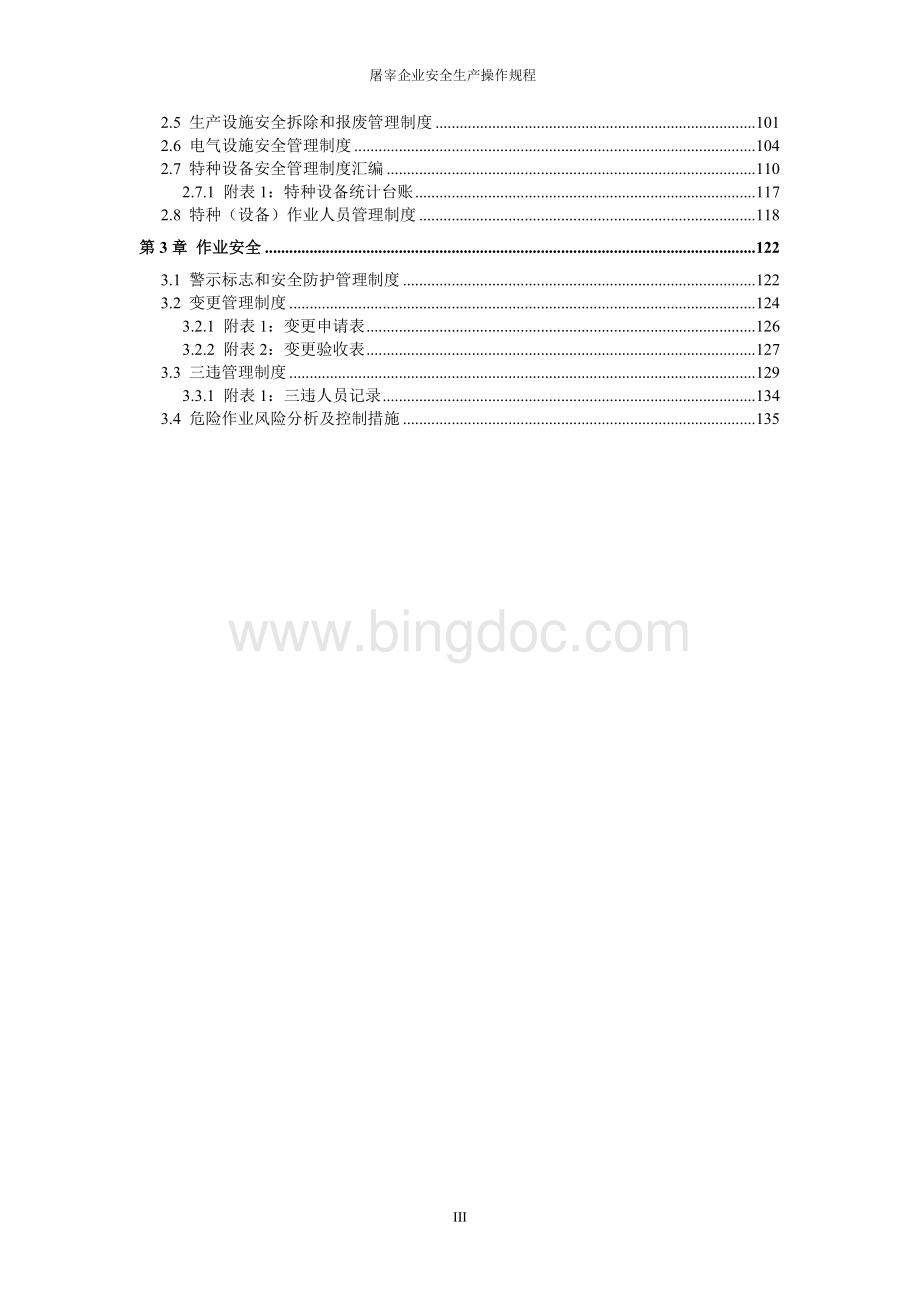 屠宰站全套安全生产操作规程 (1).doc_第3页